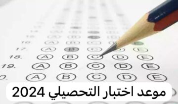 هيئة تقويم التعليم تعلن عن موعد التسجيل في اختبار التحصيلي 1445 وخطوات التسجيل