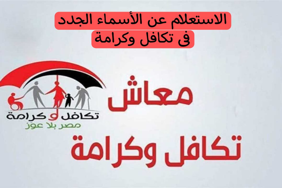 شوف اسمك.... طريقة الاستعلام عن الأسماء الجدد في تكافل وكرامة 2024 5 شوف اسمك…. طريقة الاستعلام عن الأسماء الجدد في تكافل وكرامة 2024
