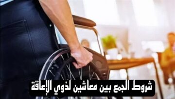 وزارة التضامن الاجتماعي تعلن شروط الجمع بين معاشين لذوي الاعاقة 2024