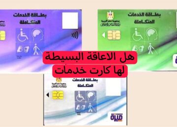 بعد القرارات الوزارية الأخيرة هل الاعاقة البسيطة لها كارت خدمات في العام الجديد