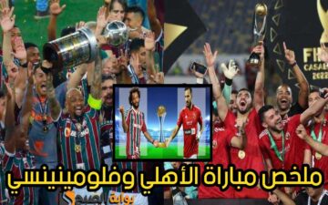 “حطمت التوقعات”.. تابع ملخص نتيجة مباراة الأهلي ضد فلومينينسي اليوم في نصف نهائي كأس العالم للأندية 2023