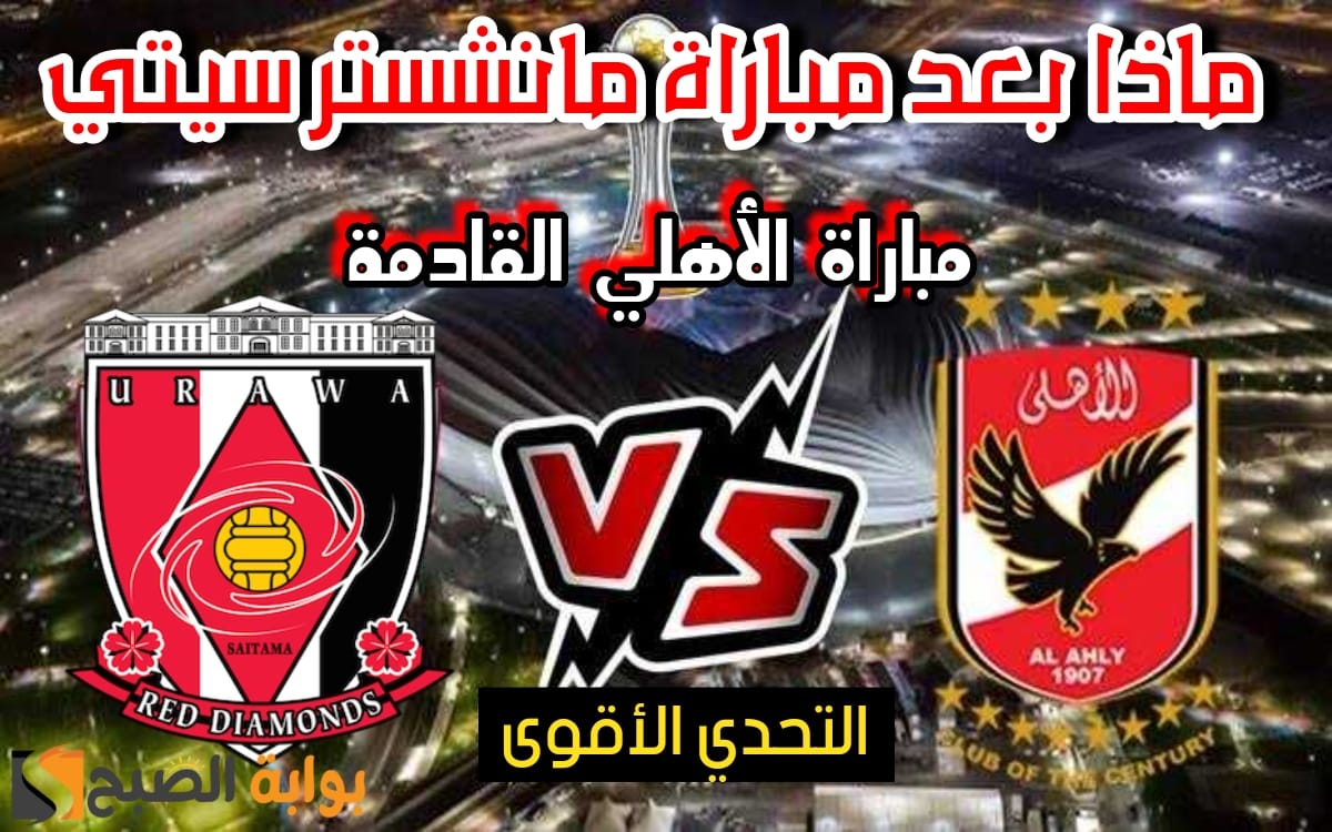 “بعد هزيمته”.. موعد مباراة الأهلي القادمة أمام أوراوا الياباني لتحديد المركز الثالث من بطولة كأس العالم للأندية 2023