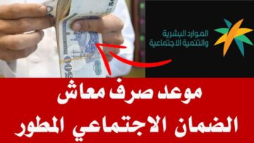 موعد صرف الضمان الاجتماعي الجديد 1445.. وإليك أيضًا شروط الاستحقاق
