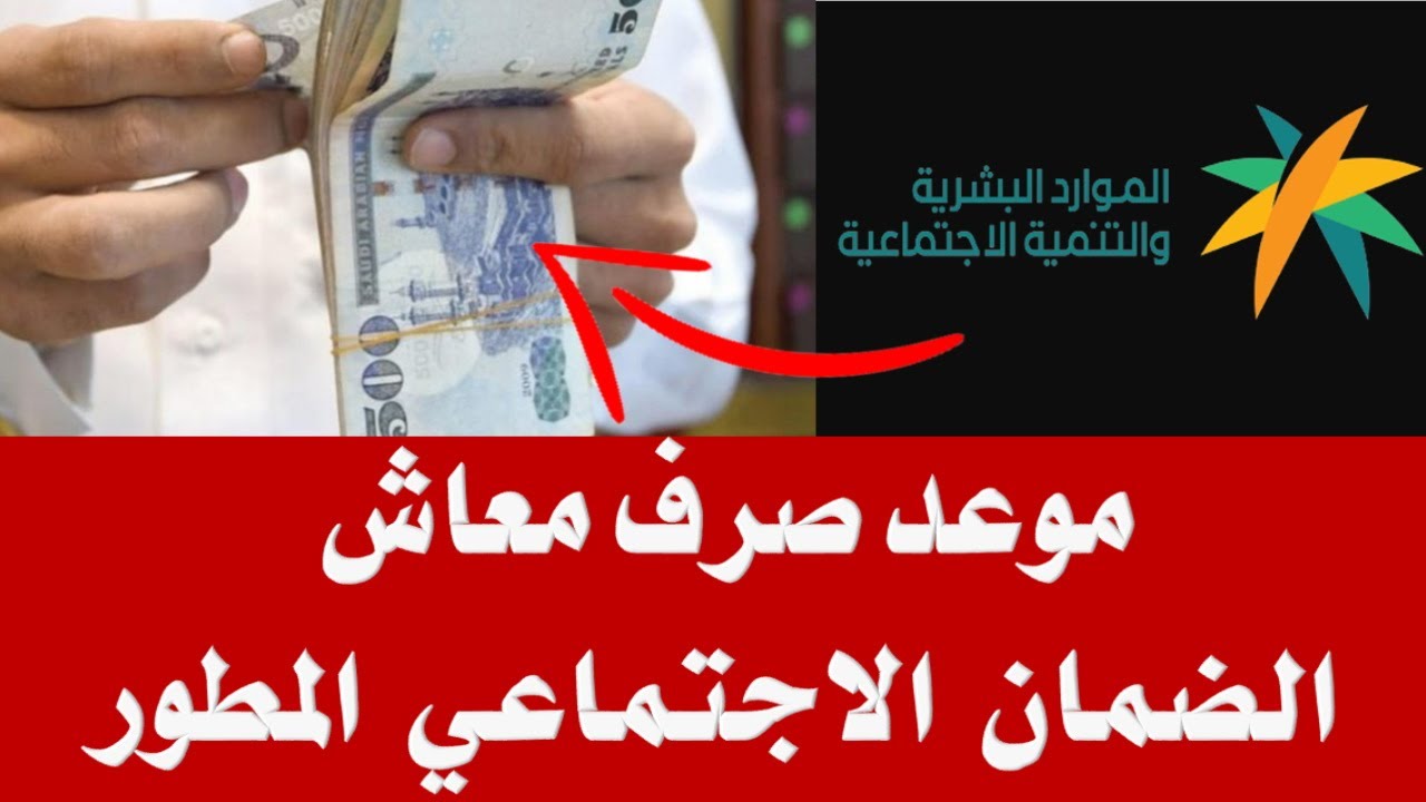 موعد صرف الضمان الاجتماعي الجديد 1445.. وإليك أيضًا شروط الاستحقاق