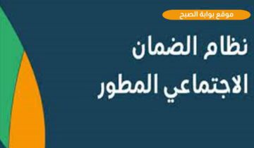 الساعة كم ينزل الضمان المطور 1445.. موعد صرف راتب الضمان الاجتماعي المطور يناير 2024