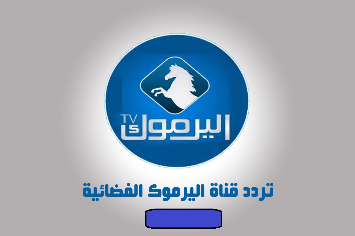 حدثّ تردد قناة اليرموك 2024 وتابع أقوى الأعمال التركية باللغة العربية 2 حدثّ تردد قناة اليرموك 2024 وتابع أقوى الأعمال التركية باللغة العربية