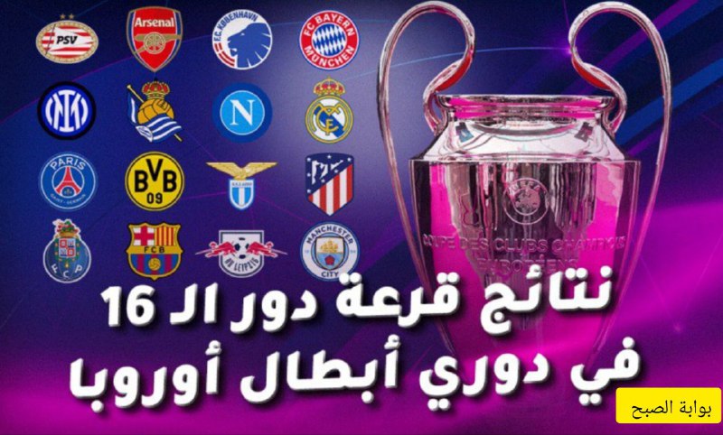 تعرف على نتائج قرعة دور ال 16 من بطولة دوري أبطال أوروبا 5 تعرف على نتائج قرعة دور ال 16 من بطولة دوري أبطال أوروبا