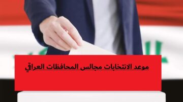5 أيام تفصلنا عن موعد الانتخابات مجالس المحافظات العراقي.. ماذا تعرف عنها؟