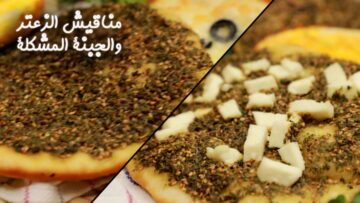 روعة لجوع اخر الليل مناقيش الزعتر أحلي وصفه سهلة وسريعة بمكونات أقتصادية وطعمها خرافي