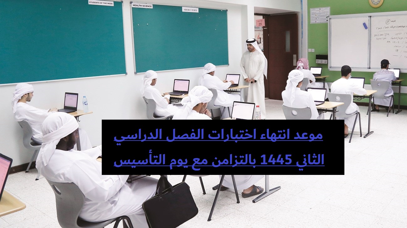 موعد انتهاء اختبارات الفصل الدراسي الثاني 1445 بالتزامن مع يوم التأسيس 5 موعد انتهاء اختبارات الفصل الدراسي الثاني 1445 بالتزامن مع يوم التأسيس