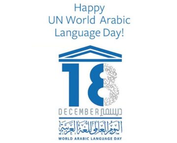 شعر عن اليوم العالمي للغة العربية 2023 وأجمل الصور وبطاقات التهنئة World Arabic Language Day