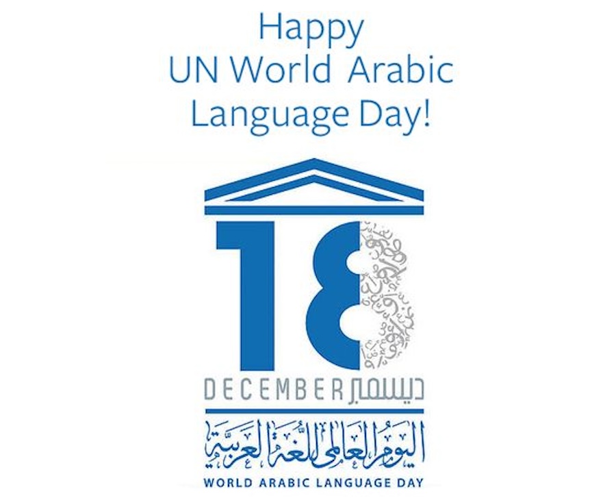 شعر عن اليوم العالمي للغة العربية 2023 وأجمل الصور وبطاقات التهنئة World Arabic Language Day