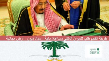 cpc.gov .sa طريقة تقديم طلب للديوان الملكي my.gov .sa مساعدة مالية سداد الديون منحة أراض مجانية