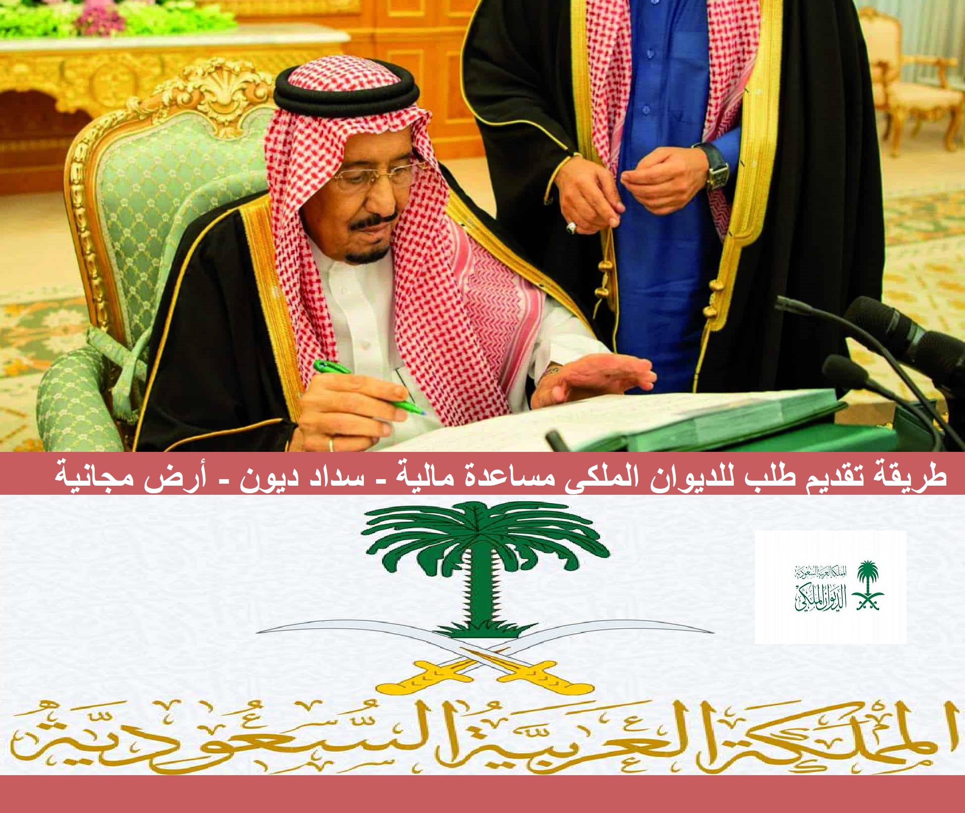 تقديم شكوى للديوان الملكي في حالة التعثر في طلب الخدمات والمساعدات 5 تقديم شكوى للديوان الملكي في حالة التعثر في طلب الخدمات والمساعدات