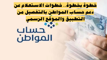 خطوة بخطوة.. خطوات الاستعلام عن دعم حساب المواطن بالتفصيل من التطبيق والموقع الرسمي