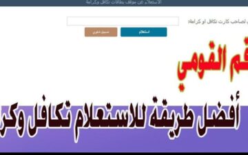 رابط استعلام بالرقم القومي تكافل وكرامة 2024 وأهم الشروط المطلوبة