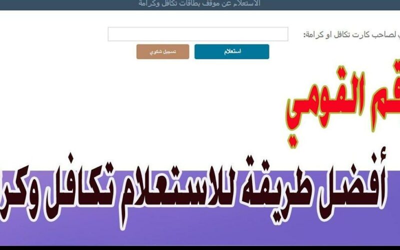 رابط استعلام بالرقم القومي تكافل وكرامة 2024 وأهم الشروط المطلوبة 5 رابط استعلام بالرقم القومي تكافل وكرامة 2024 وأهم الشروط المطلوبة