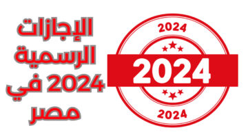 “اعرف اجازتك امتى” موعد أجازة عيد الميلاد المجيد للطلاب والموظفين وجدول العطلات الرسمية في العام الجديد