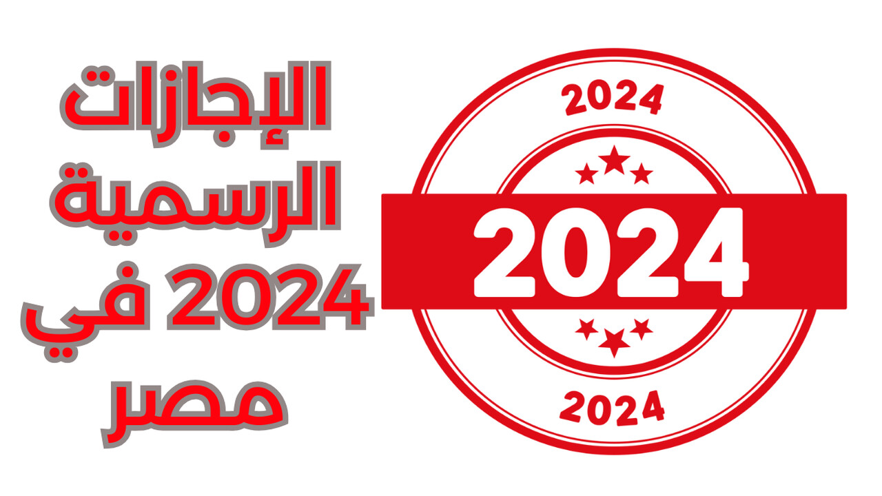 "اعرف اجازتك امتى" موعد أجازة عيد الميلاد المجيد للطلاب والموظفين وجدول العطلات الرسمية في العام الجديد 5 “اعرف اجازتك امتى” موعد أجازة عيد الميلاد المجيد للطلاب والموظفين وجدول العطلات الرسمية في العام الجديد
