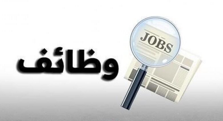 فرص عمل حصرية ورواتب مجزية.. وظائف خالية برواتب تصل حتى 9 آلاف جنيه 5 فرص عمل حصرية ورواتب مجزية.. وظائف خالية برواتب تصل حتى 9 آلاف جنيه
