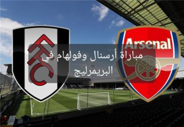 الدوري الإنجليزي الممتاز .. متابعة مباراة أرسنال وفولهام في البريمرليج والتشكيل المتوقع لكلا منهما