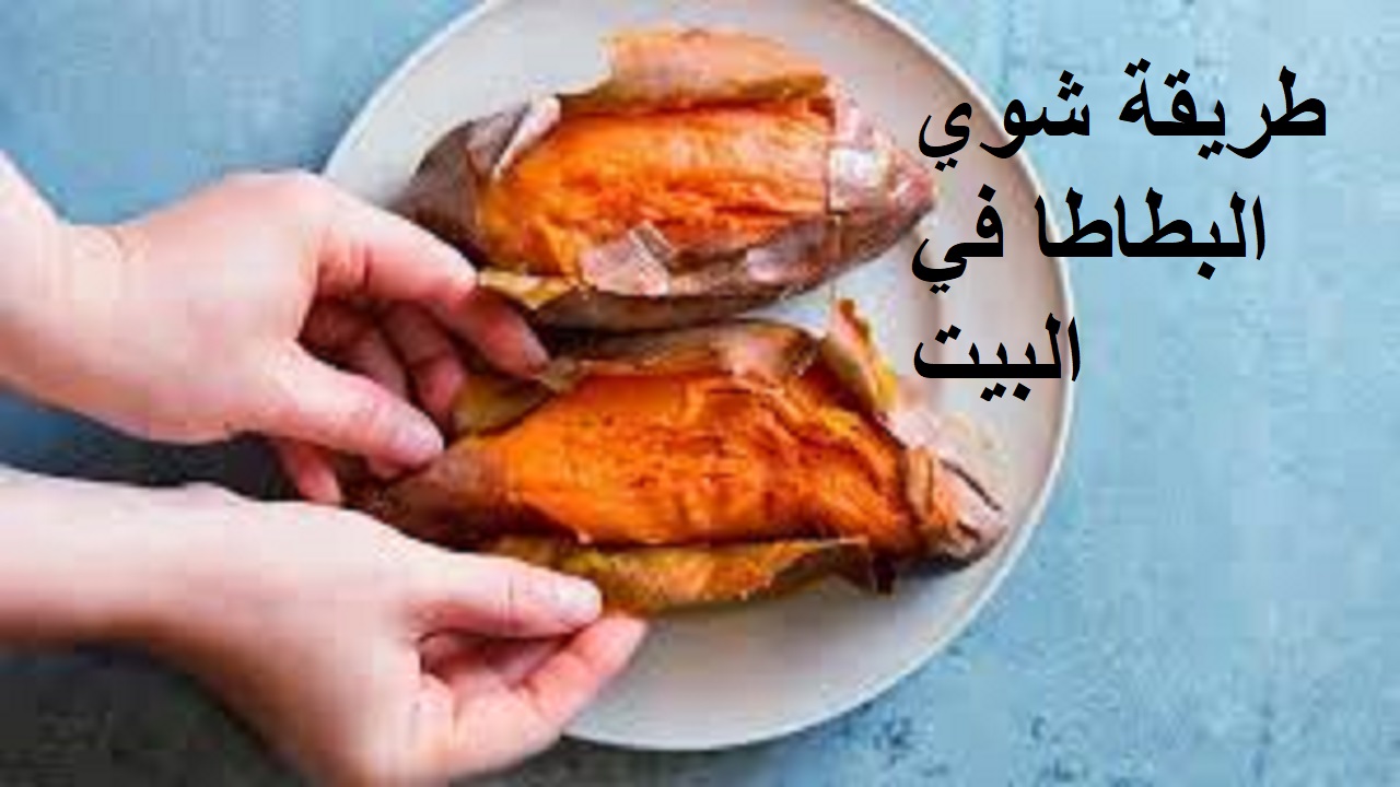 "مشوية ومعسلة في 5 دقايق".. طريقة شوي البطاطا في البيت في فرن بخطوات بسيطة 5 “مشوية ومعسلة في 5 دقايق”.. طريقة شوي البطاطا في البيت في فرن بخطوات بسيطة