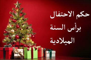 حكم تهنئة الكريسماس المسلم لغير المسلم في الأعياد وأفضل الأدعية قبل نهاية عام 2023