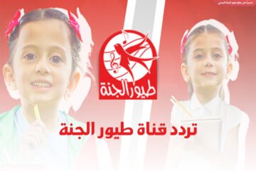 تردد قناة طيور الجنة الجديد على النايل سات 2024 بأفضل جودة صوت وصورة