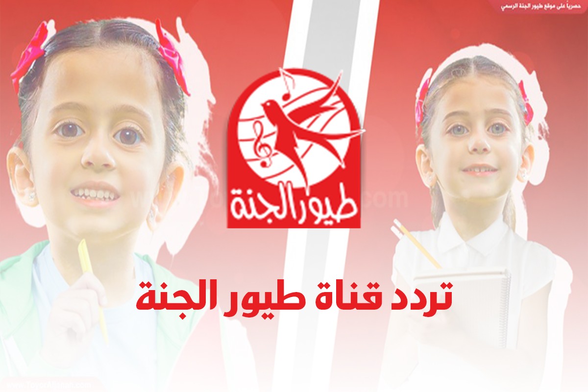 استقبل الان تردد قناة طيور الجنة الجديد 2023 على النايل سات 5 استقبل الان تردد قناة طيور الجنة الجديد 2023 على النايل سات