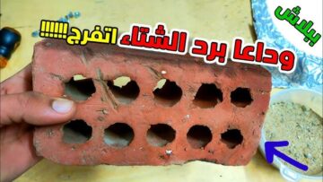 ” خليكي ناصحة ووفري لجوزك” .. بقالب طوب واحد هتعملي دفاية في البيت بطريقة اقتصادية بدون كهربا