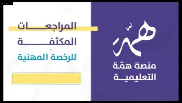 ما خطوات تسجيل الدخول في منصة همة التعليمية 1445؟