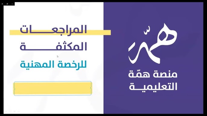 ما خطوات تسجيل الدخول في منصة همة التعليمية 1445؟