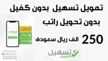 لو سنك أقل من 21 سنة.. احصل على تمويل شركة تسهيل الجديد وتعرف على أهم الشروط