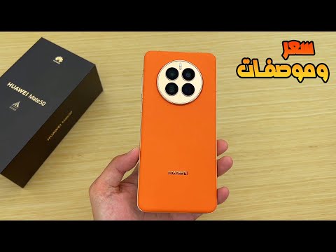 هواوي ميت 50 برو.. الهاتف الذي ينافس العمالقة بمواصفات خارقة وتصميم مبتكر