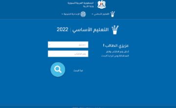 بالاسم ورقم الاكتتاب استعلم عن نتائج السبر الترشيحي 2023 عبر موقع وزارة التربية والتعليم السورية