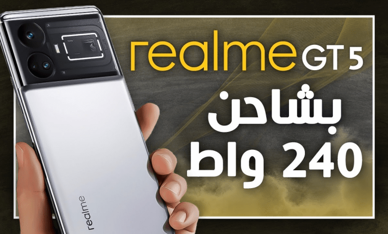 هاتف Realme GT5 Pro: الوحش الذي يجمع بين السرعة والجمال والسعر 5 هاتف Realme GT5 Pro: الوحش الذي يجمع بين السرعة والجمال والسعر