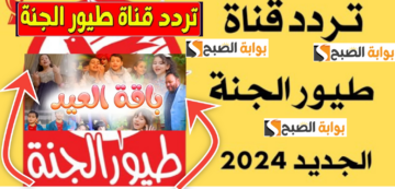 تردد قناة طيور الجنة 2024 نايل سات وعرب سات وأهم البرامج المميزة الجديدة