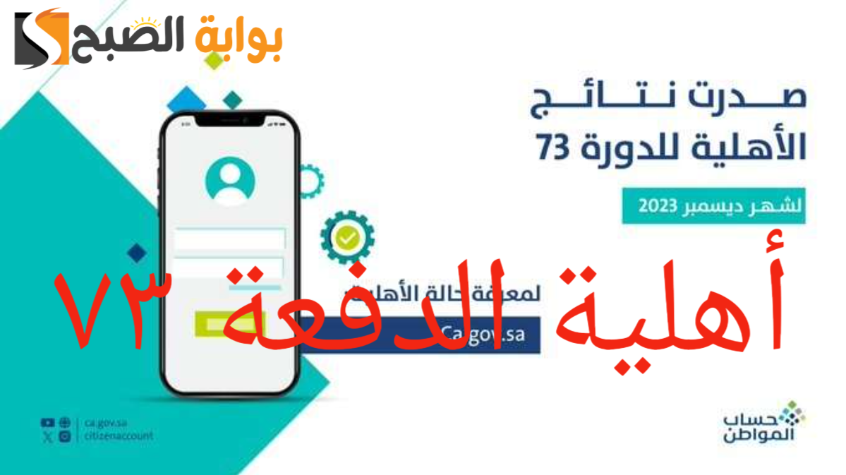ما هي خطوات الاستعلام عن أهلية حساب المواطن الدفعة 73 ومتى موعد صرفها 2 ما هي خطوات الاستعلام عن أهلية حساب المواطن الدفعة 73 ومتى موعد صرفها