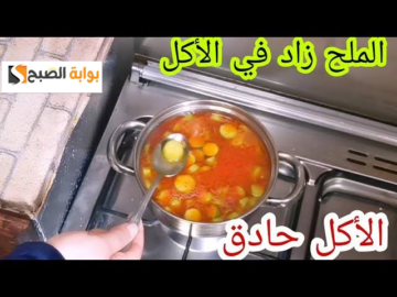 لو الملح زاد منك في الأكل جبنالك الحل… أسهل وأفضل طريقة للتخلص من الملح الزيادة في الأكل