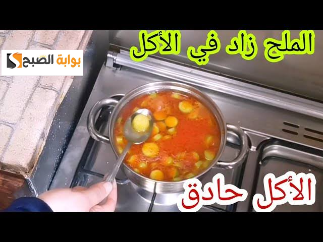 لو الملح زاد منك في الأكل جبنالك الحل… أسهل وأفضل طريقة للتخلص من الملح الزيادة في الأكل