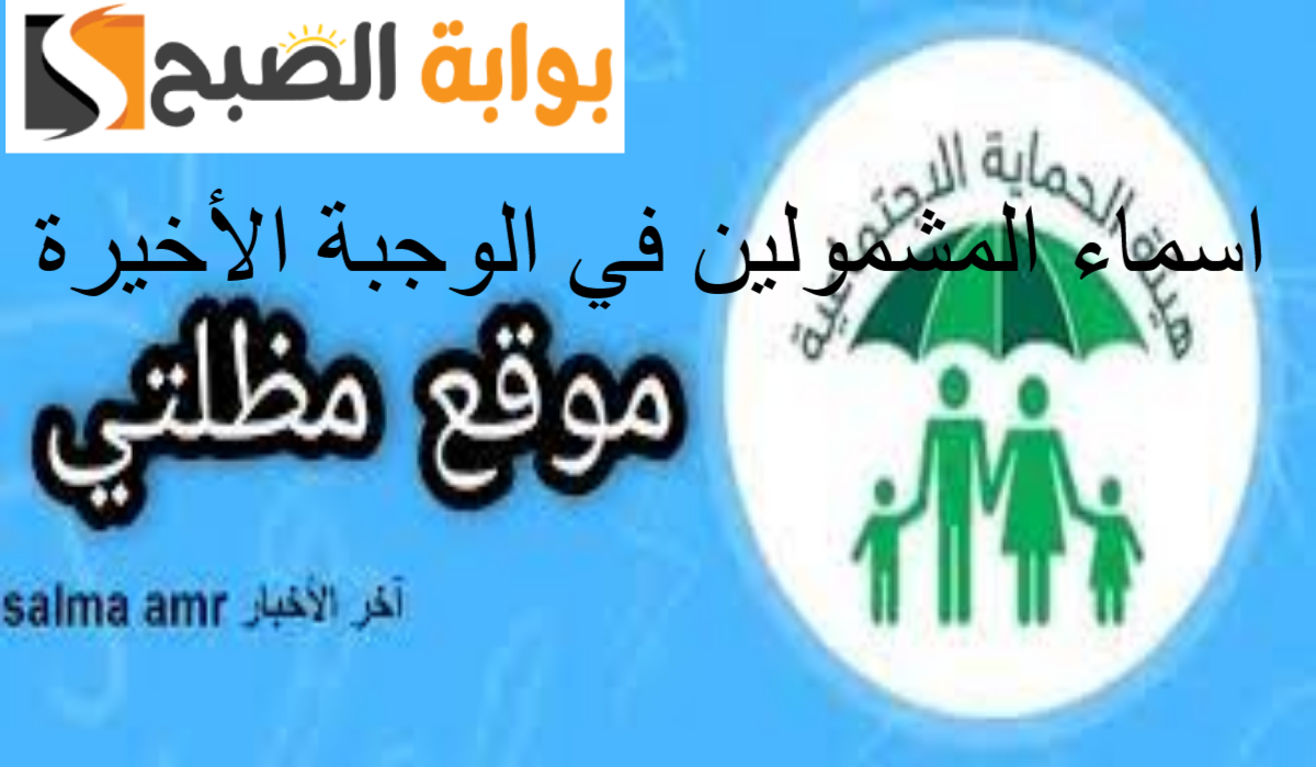 الاستعلام عن المشمولين بالرعاية الاجتماعية الوجبة الأخيرة عبر منصة مظلتي 2 الاستعلام عن المشمولين بالرعاية الاجتماعية الوجبة الأخيرة عبر منصة مظلتي