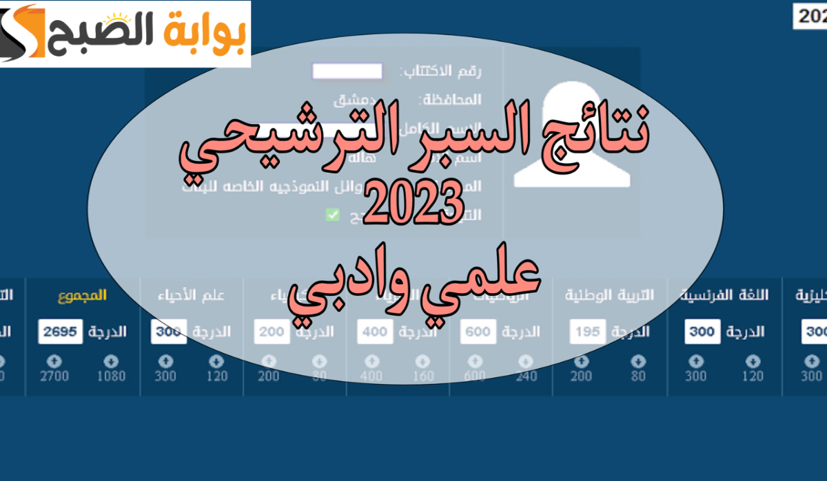 نتائج السبر الترشيحي دورة 2024 متاحة الآن على موقع وزارة التربية السورية وتطبيق نتائج الامتحانات 5 نتائج السبر الترشيحي دورة 2024 متاحة الآن على موقع وزارة التربية السورية وتطبيق نتائج الامتحانات