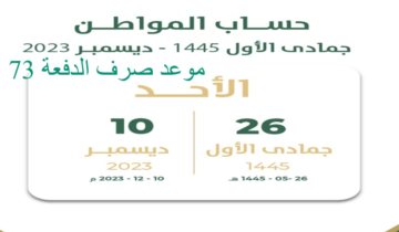 رسميًا موعد صرف برنامج حساب المواطن gov.sa الدفعة الـ 73 لشهر ديسمبر 2023