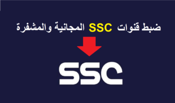 تردد قنوات الرياضية السعودية SSC الجديد 2023 الناقلة لمباراة الأهلي واتحاد جدة في ربع نهائي كأس العالم للأندية