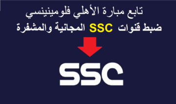 هُنا.. تردد قناة ssc الناقلة لمباراة الأهلي وفلومينيسي اليوم ضمن منافسات كأس العالم للأندية