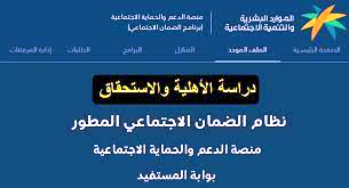رابط الاستعلام عن أهلية الضمان الاجتماعي المطور وأسباب عدم استحقاق الدعم 1445