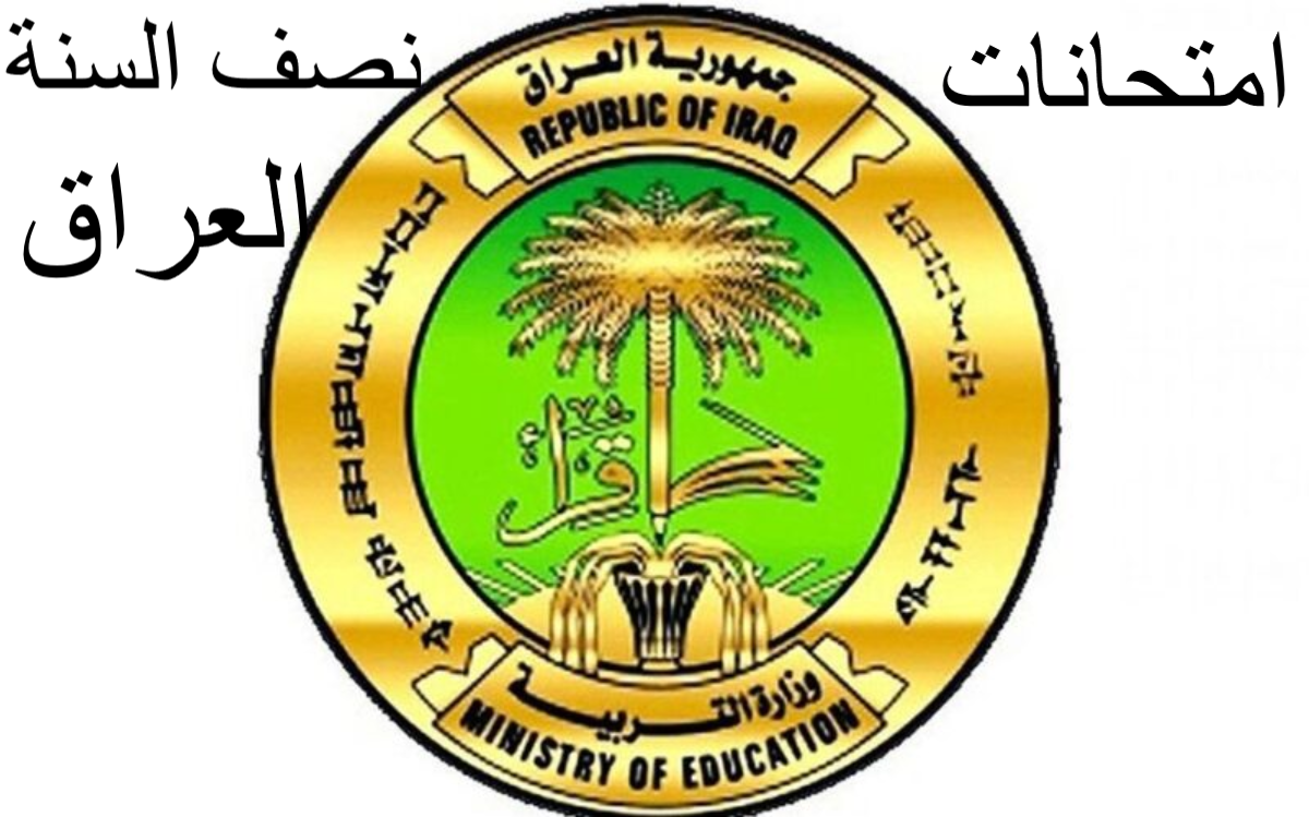 موعد امتحانات نصف السنة في العراق لعام 2023-2024 حسب ما أعلنته وزارة التربية العراقية 2 موعد امتحانات نصف السنة في العراق لعام 2023-2024 حسب ما أعلنته وزارة التربية العراقية
