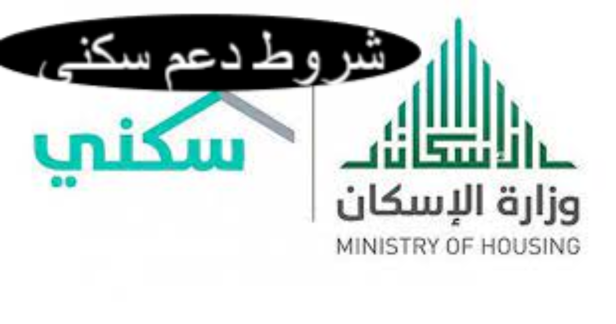 شروط دعم سكني التي وضعتها وزارة الإسكان وطريقة التسجيل في البرنامج 5 شروط دعم سكني التي وضعتها وزارة الإسكان وطريقة التسجيل في البرنامج