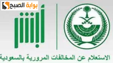طريقة الاستعلام عن المخالفات المرورية عبر منصة أبشر السعودية 1445