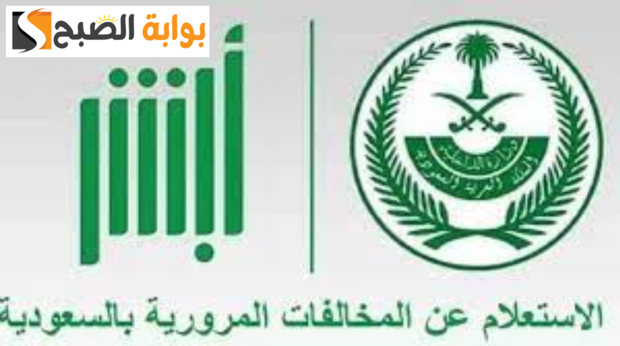 طريقة الاستعلام عن المخالفات المرورية عبر منصة أبشر السعودية 1445 2 طريقة الاستعلام عن المخالفات المرورية عبر منصة أبشر السعودية 1445